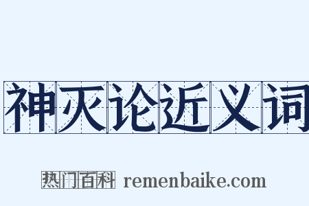 神灭论近义词是什么意思的图片